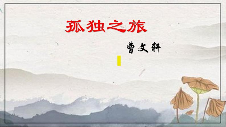 第17课《孤独之旅》(课件)第1页