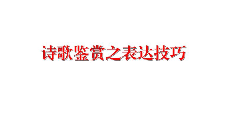 中考语文鉴赏诗歌之表达技巧课件 (1)第1页
