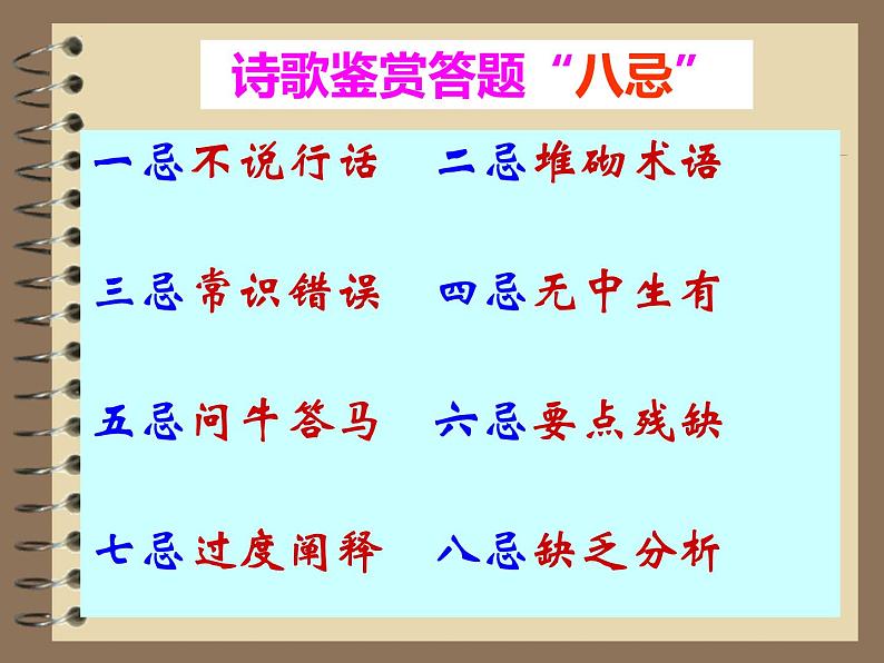 中考语文诗歌鉴赏八忌课件PPT05