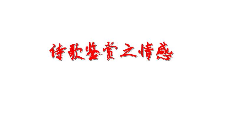 中考语文诗歌鉴赏之情感和形象课件02