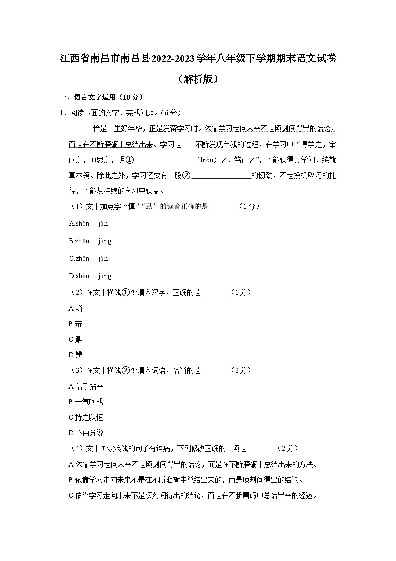 江西省南昌市南昌县2022-2023学年八年级下学期期末语文试卷(含答案)第1页