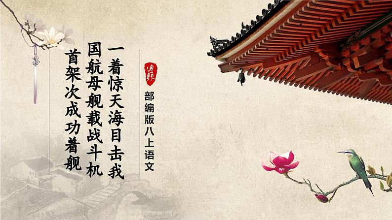 【人教部编版】八上语文 4《一着惊海天——目击我国航母舰载战斗机首架次成功着舰》(课件+教案+导学案)01