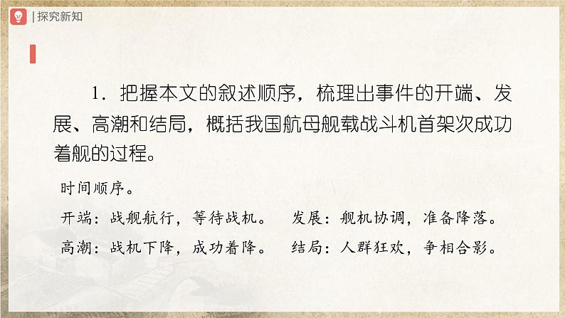 【人教部编版】八上语文 4《一着惊海天——目击我国航母舰载战斗机首架次成功着舰》(课件+教案+导学案)07