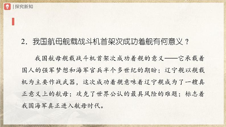 【人教部编版】八上语文 4《一着惊海天——目击我国航母舰载战斗机首架次成功着舰》(课件+教案+导学案)08