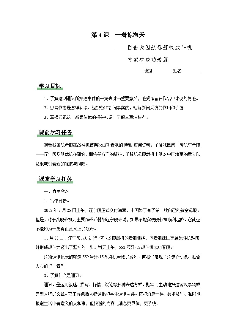 【人教部编版】八上语文 4《一着惊海天——目击我国航母舰载战斗机首架次成功着舰》(课件+教案+导学案)01