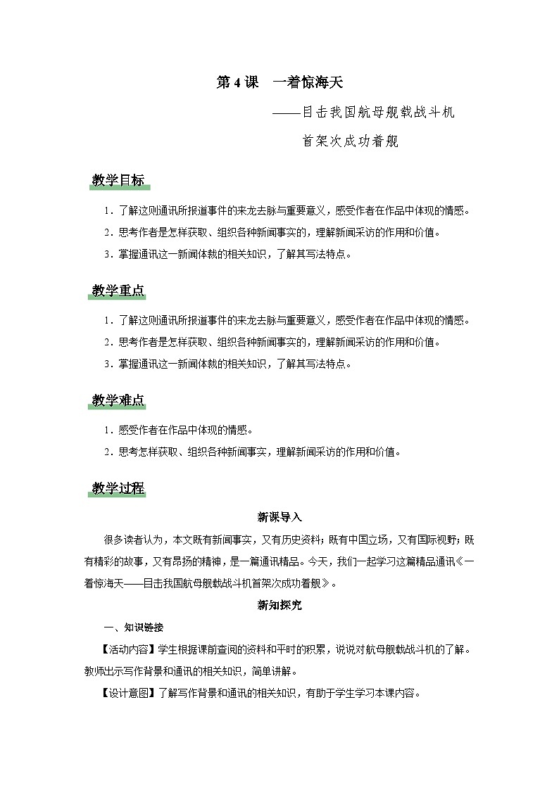 【人教部编版】八上语文 4《一着惊海天——目击我国航母舰载战斗机首架次成功着舰》(课件+教案+导学案)01