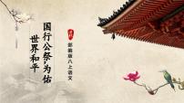 初中语文人教部编版八年级上册国行公祭为佑世界和平优秀课件ppt