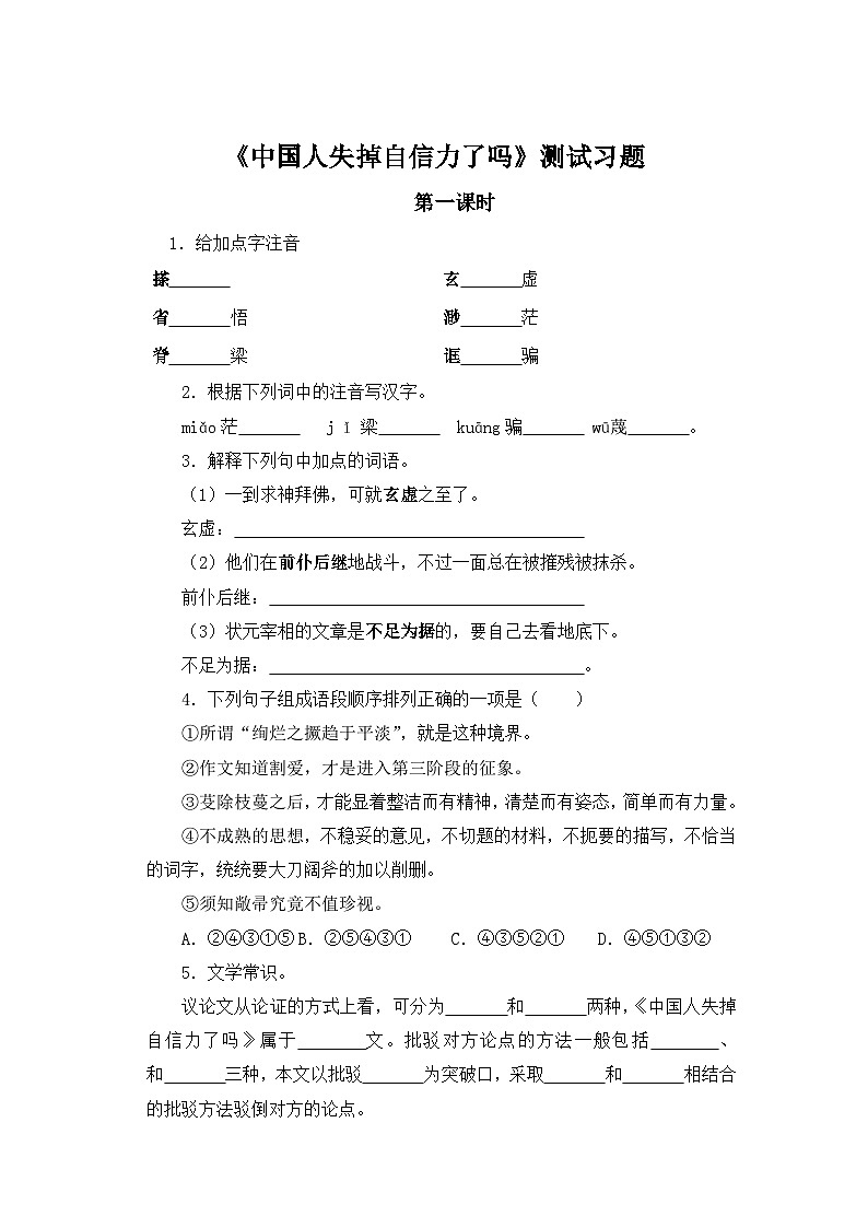人教部编版语文九上第五单元 中国人失掉自信力了吗 第1课时同步习题01