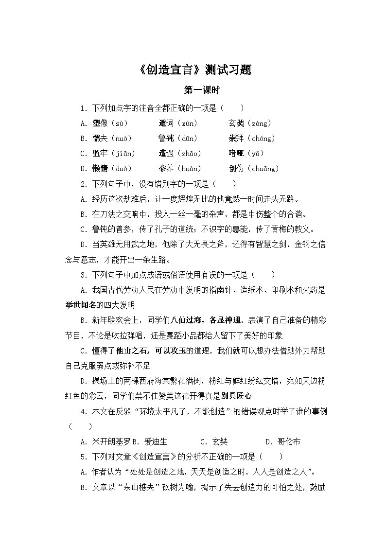 人教部编版语文九上第五单元 创造宣言第1课时同步习题01