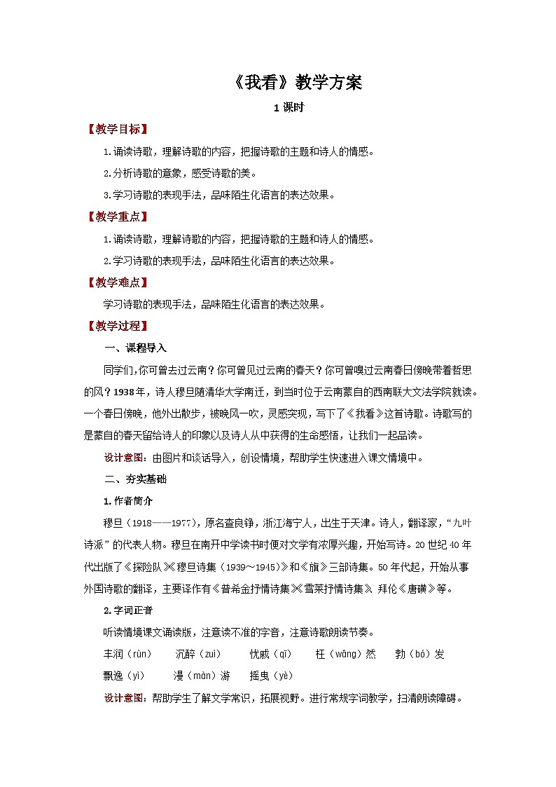 人教部编版语文九上 第一单元我看 教案01