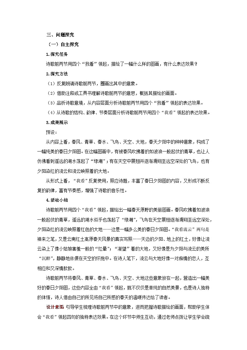 人教部编版语文九上 第一单元我看 教案02