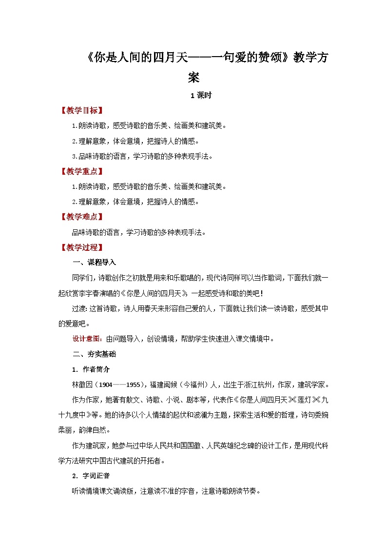 人教部编版语文九上第一单元 你是人间的四月天——一句爱的赞颂 教案01