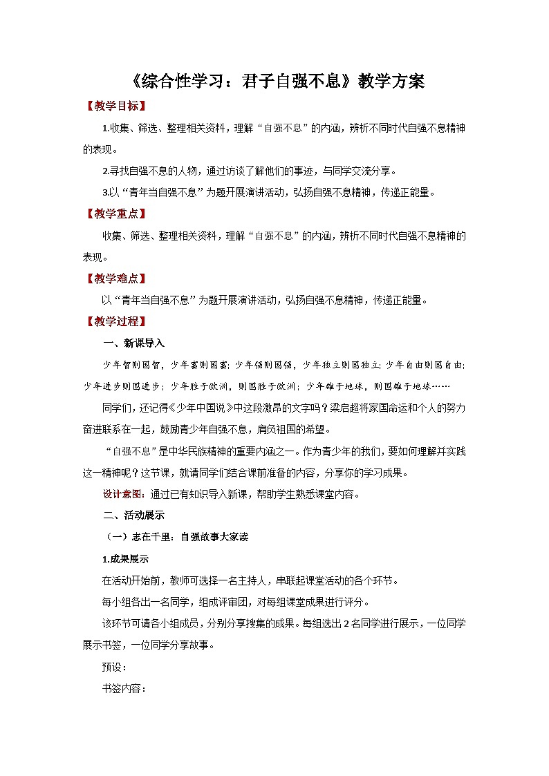 人教部编版语文九上第二单元 综合性学习:君子自强不息 教案01