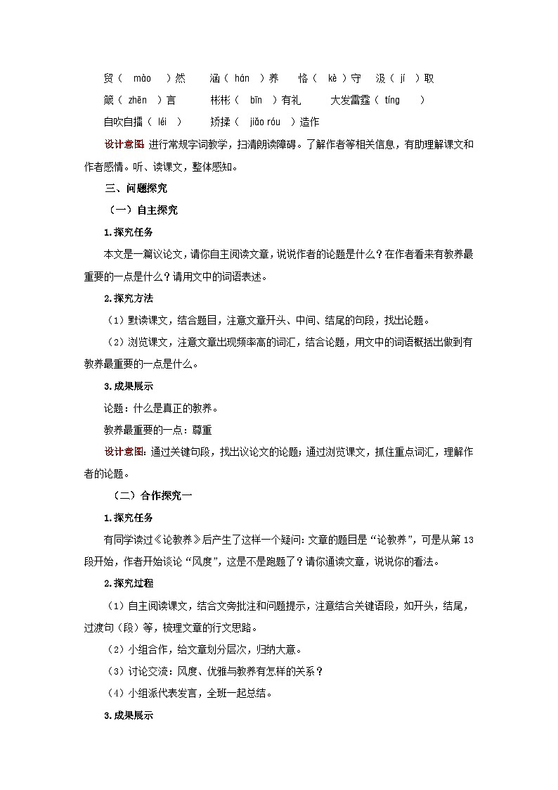 人教部编版语文九上第二单元 论教养 教案02