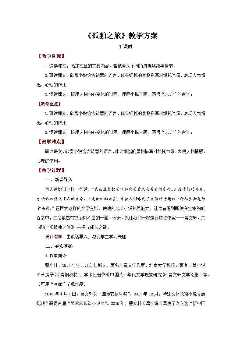人教部编版语文九上第四单元 孤独之旅 教案01