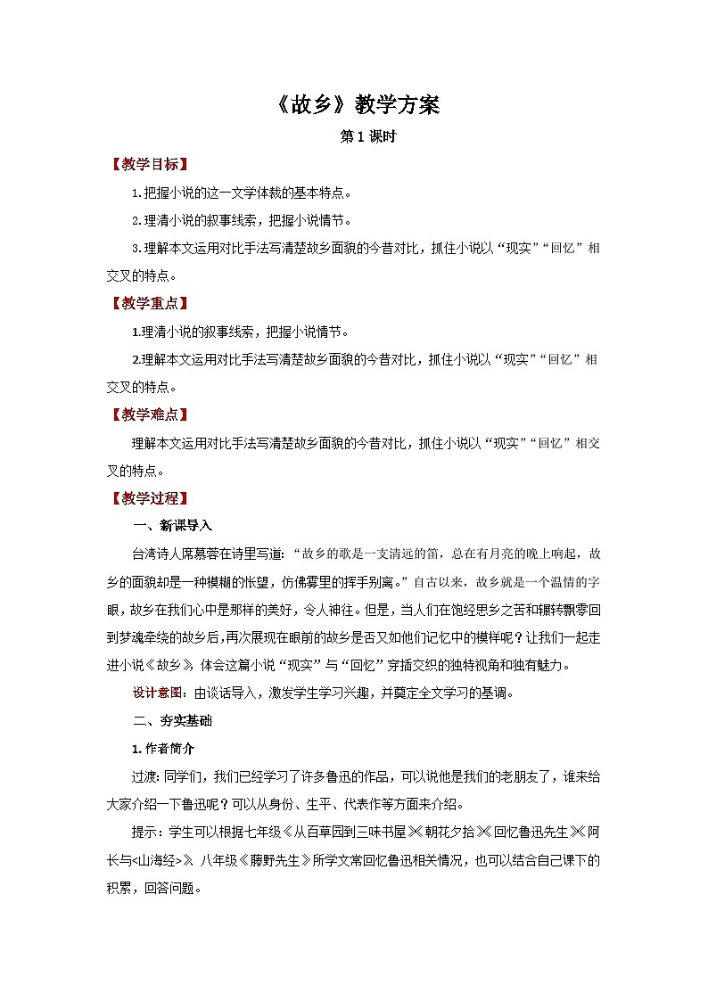 人教部编版语文九上第四单元 故乡 第1课时 教案01