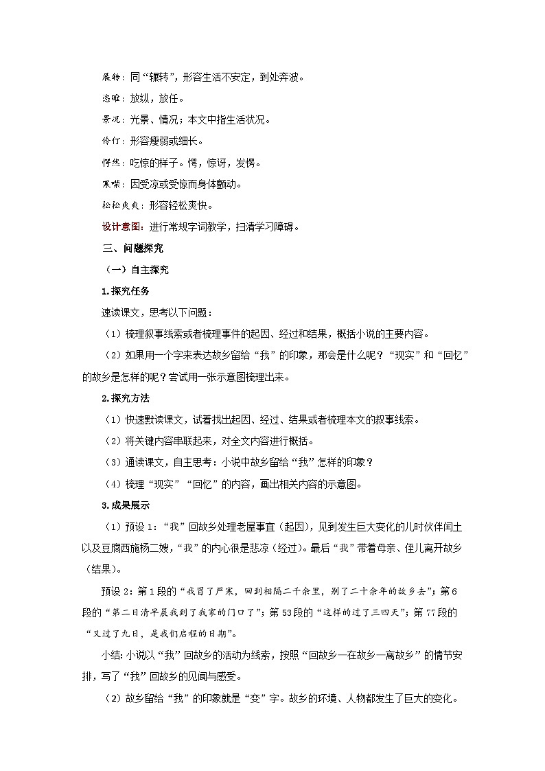 人教部编版语文九上第四单元 故乡 第1课时 教案03