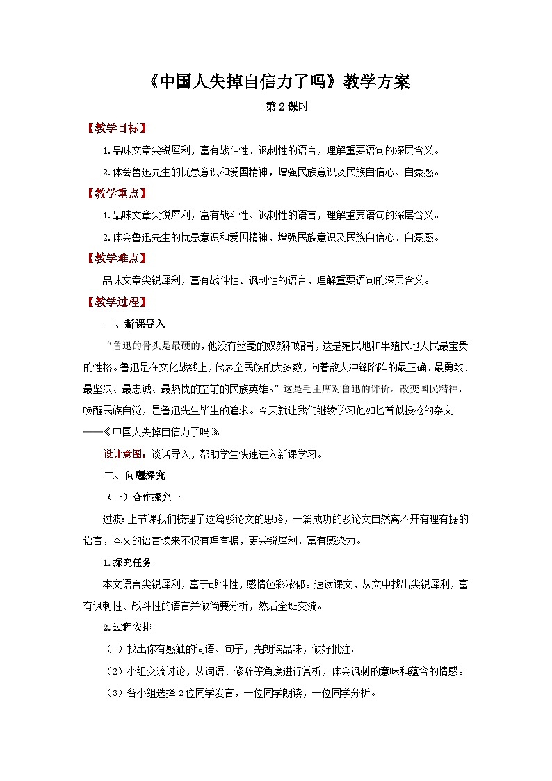 人教部编版语文九上第五单元 中国人失掉自信力了吗 第2课时 教案01