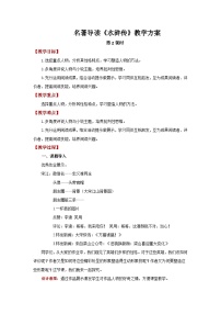 初中语文名著导读（二） 《水浒传》：古典小说的阅读精品第2课时教学设计及反思