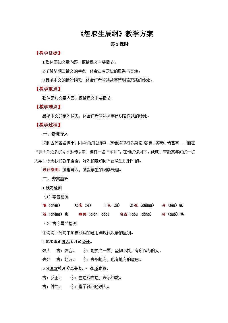 初中语文人教部编版九年级上册智取生辰纲优质第1课时教案