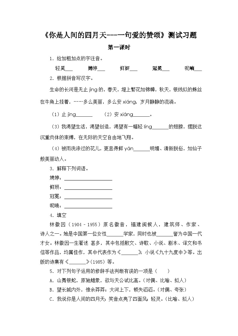 人教部编版语文九上第一单元 你是人间的四月天——一句爱的赞颂 课件+教案+同步练习01