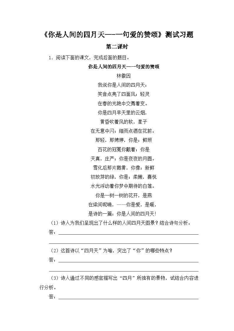 人教部编版语文九上第一单元 你是人间的四月天——一句爱的赞颂 课件+教案+同步练习01