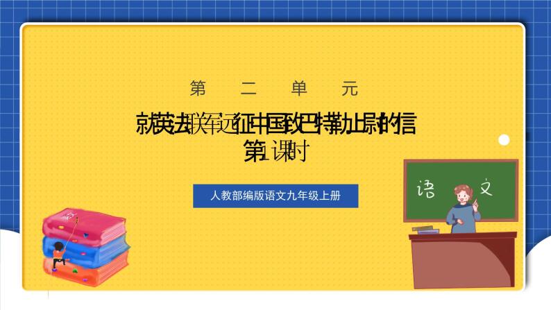 人教部编版语文九上 第二单元 就英法联军远征中国致巴特勒上尉的信 第1课时 课件01