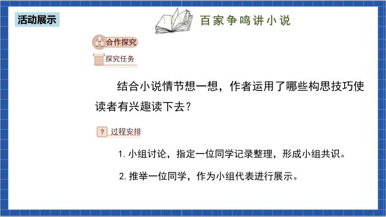 人教部编版语文九上第四单元 综合性学习：走进小说天地 课件+教案+同步练习07