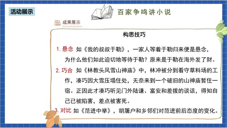 人教部编版语文九上第四单元 综合性学习：走进小说天地 课件+教案+同步练习08