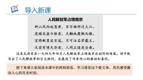 初中语文人教部编版八年级上册我三十万大军胜利南渡长江精品ppt课件