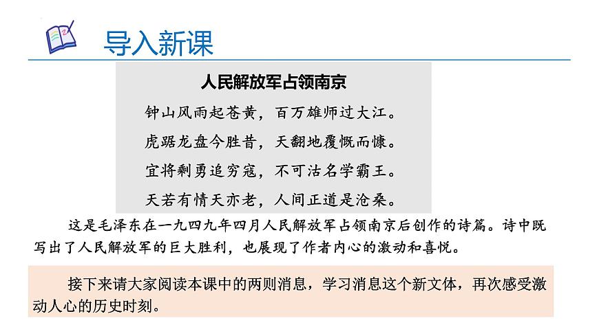 01 消息二則（《我三十萬大軍勝利南渡長(zhǎng)江》《人民解放軍百萬大軍橫渡長(zhǎng)江》）-課件第1頁(yè)