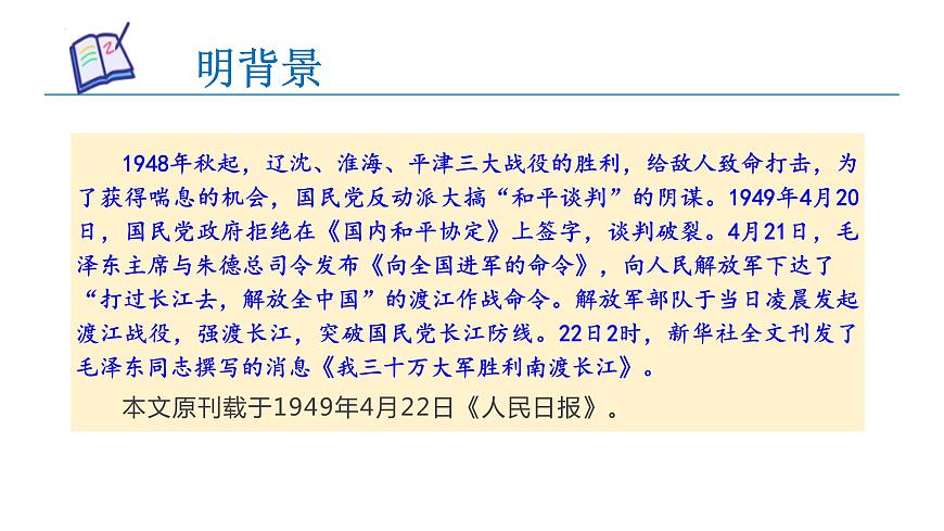 01 消息二則（《我三十萬大軍勝利南渡長(zhǎng)江》《人民解放軍百萬大軍橫渡長(zhǎng)江》）-課件第6頁(yè)