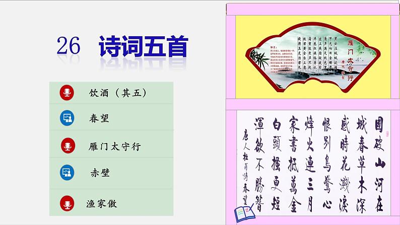 26 诗词五首渔家傲课件第1页