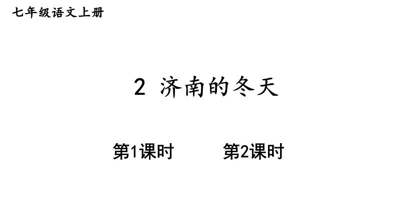 部编版七年级语文上册--2 济南的冬天(精品课件)第1页