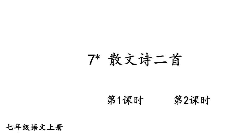 部编版七年级语文上册--7 散文诗二首(精品课件)第1页