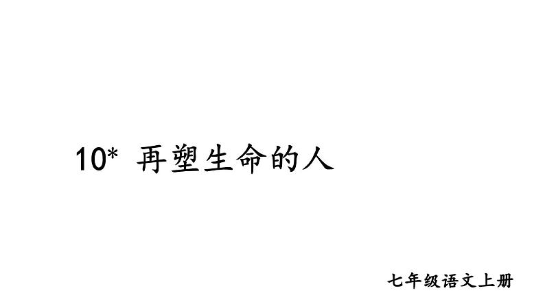 部编版七年级语文上册--10 再塑生命的人(精品课件)第1页