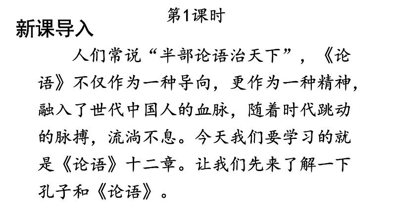 部编版七年级语文上册--11 《论语》十二章(精品课件)第2页