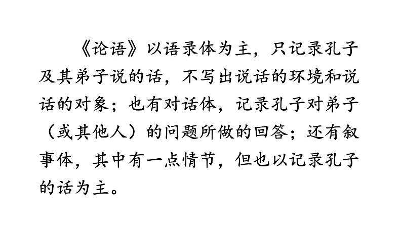 部编版七年级语文上册--11 《论语》十二章(精品课件)第6页