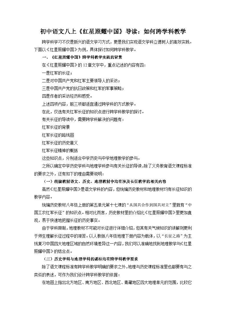 第三单元名著导读《红星照耀中国》:如何跨学科教学 统编版语文八年级上册 试卷01