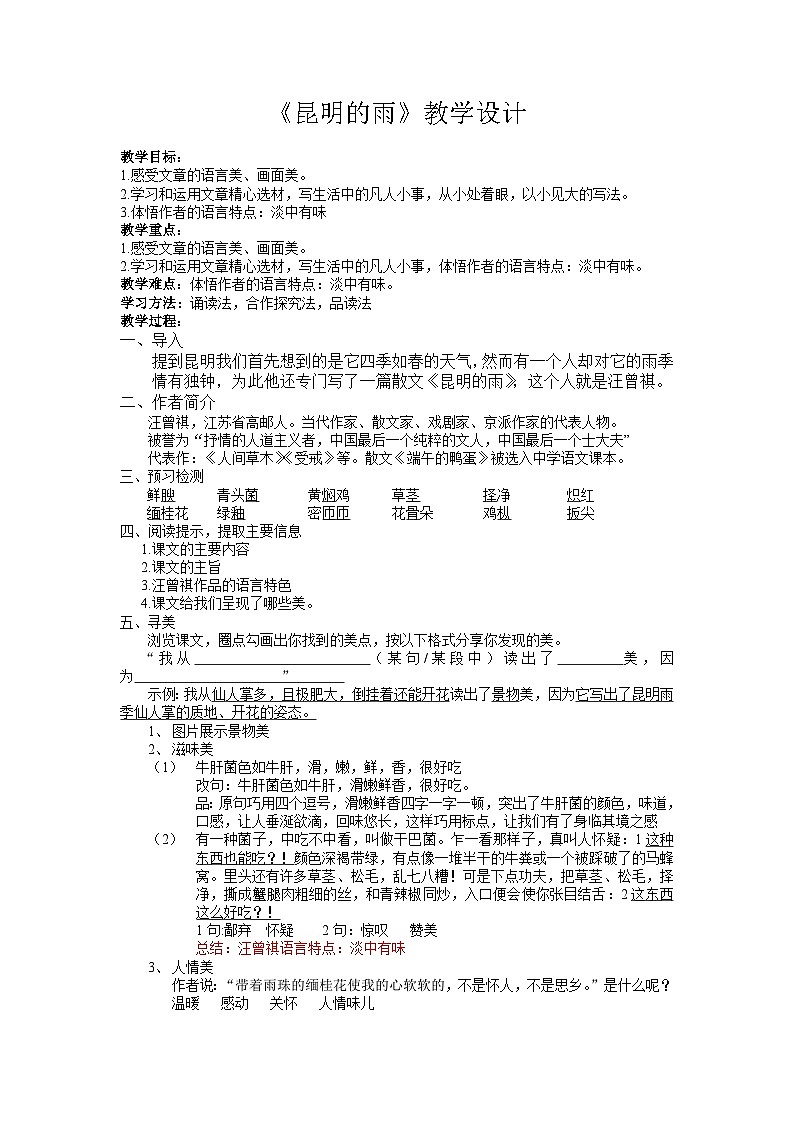 第17课《昆明的雨》教学设计 统编版语文八年级上册第1页