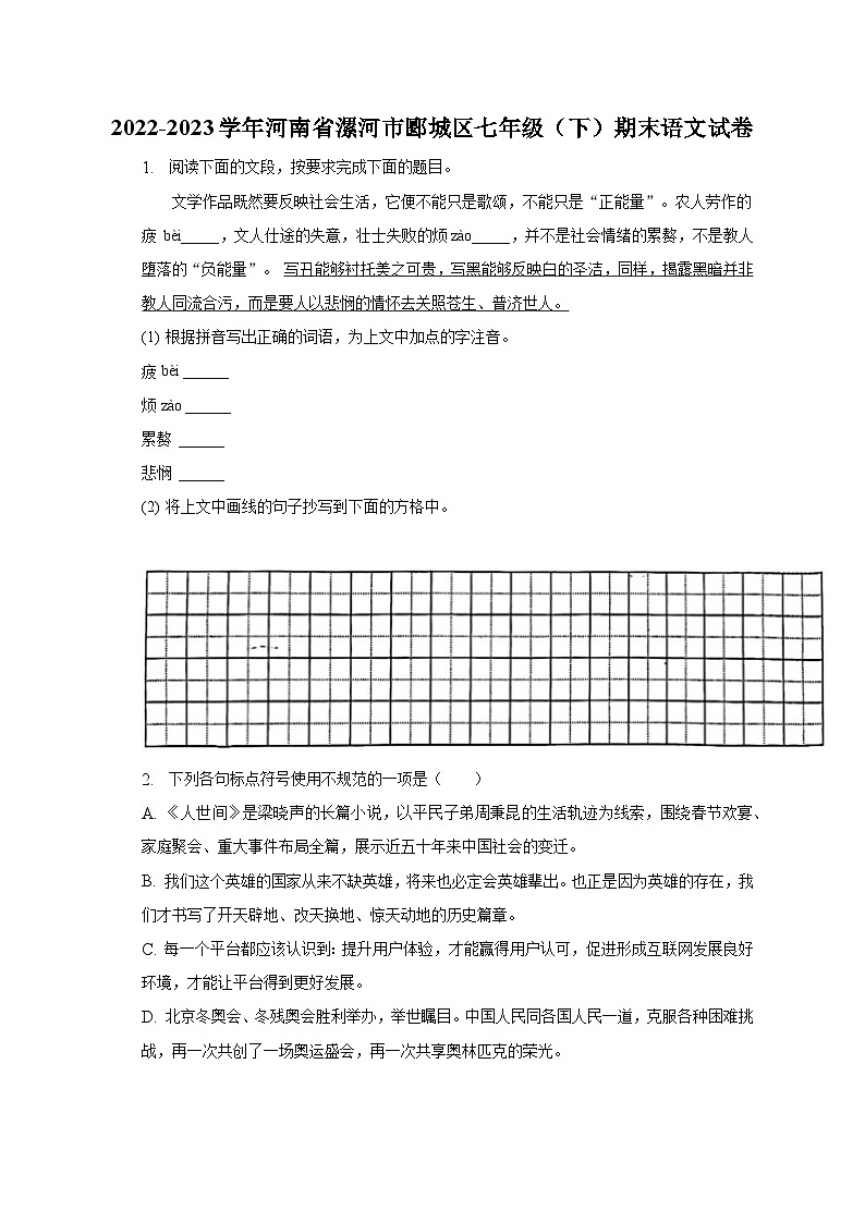 2022-2023学年河南省漯河市郾城区七年级(下)期末语文试卷(含解析).docx2022-2023学年河南省漯河市郾城区七年级(下)期末语文试卷(第1页