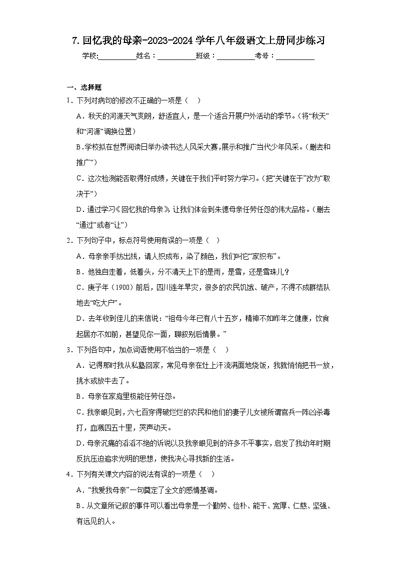 7.回忆我的母亲-2023-2024学年八年级语文上册同步练习(原卷版)第1页