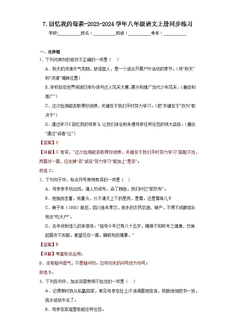 7.回忆我的母亲-2023-2024学年八年级语文上册同步练习(解析版)第1页