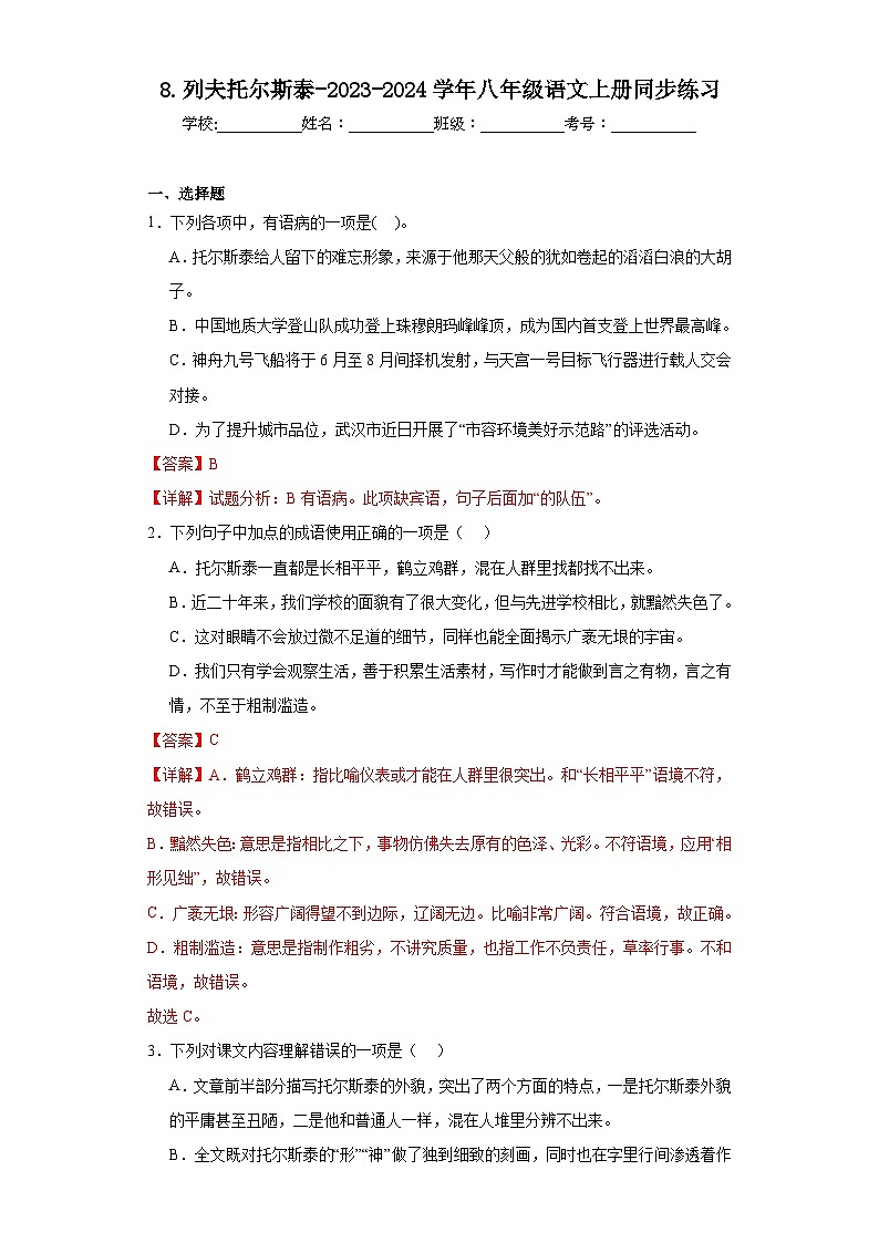 8.列夫托尔斯泰-2023-2024学年八年级语文上册同步练习01