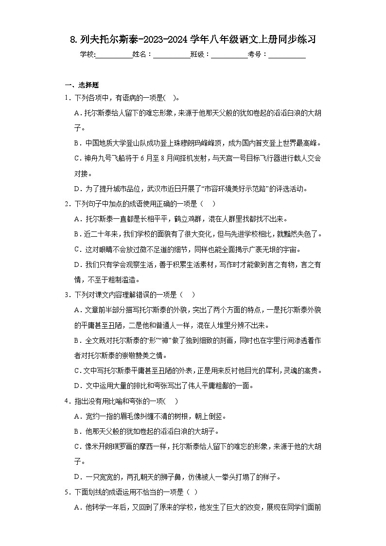 8.列夫托尔斯泰-2023-2024学年八年级语文上册同步练习01