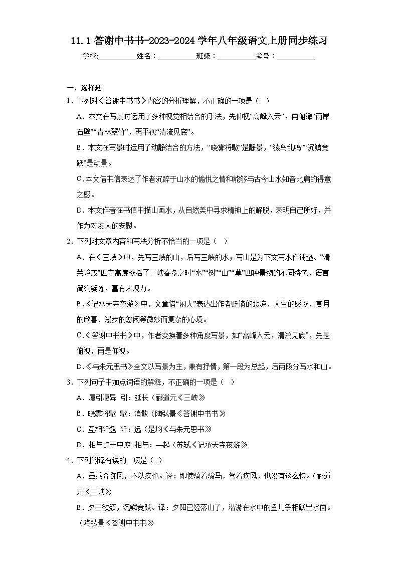 11.1答谢中书书-2023-2024学年八年级语文上册同步练习(原卷版)第1页
