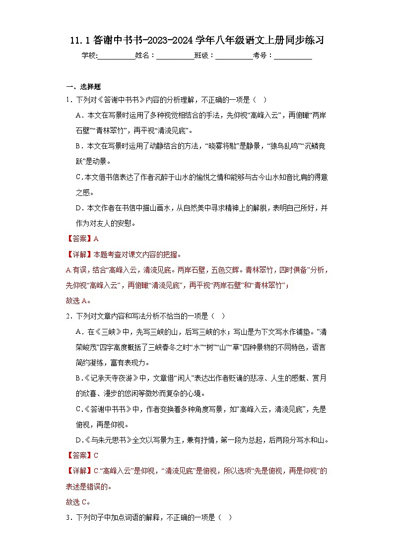 11.1答谢中书书-2023-2024学年八年级语文上册同步练习(解析版)第1页