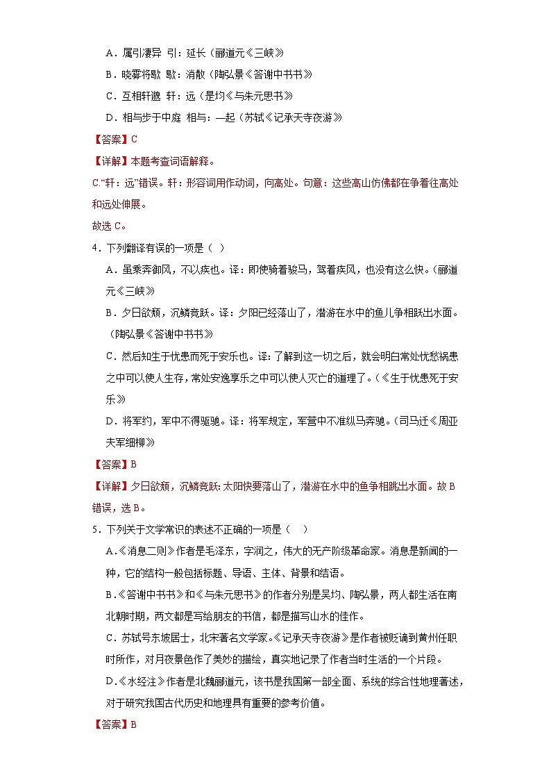 11.1答谢中书书-2023-2024学年八年级语文上册同步练习(解析版)第2页