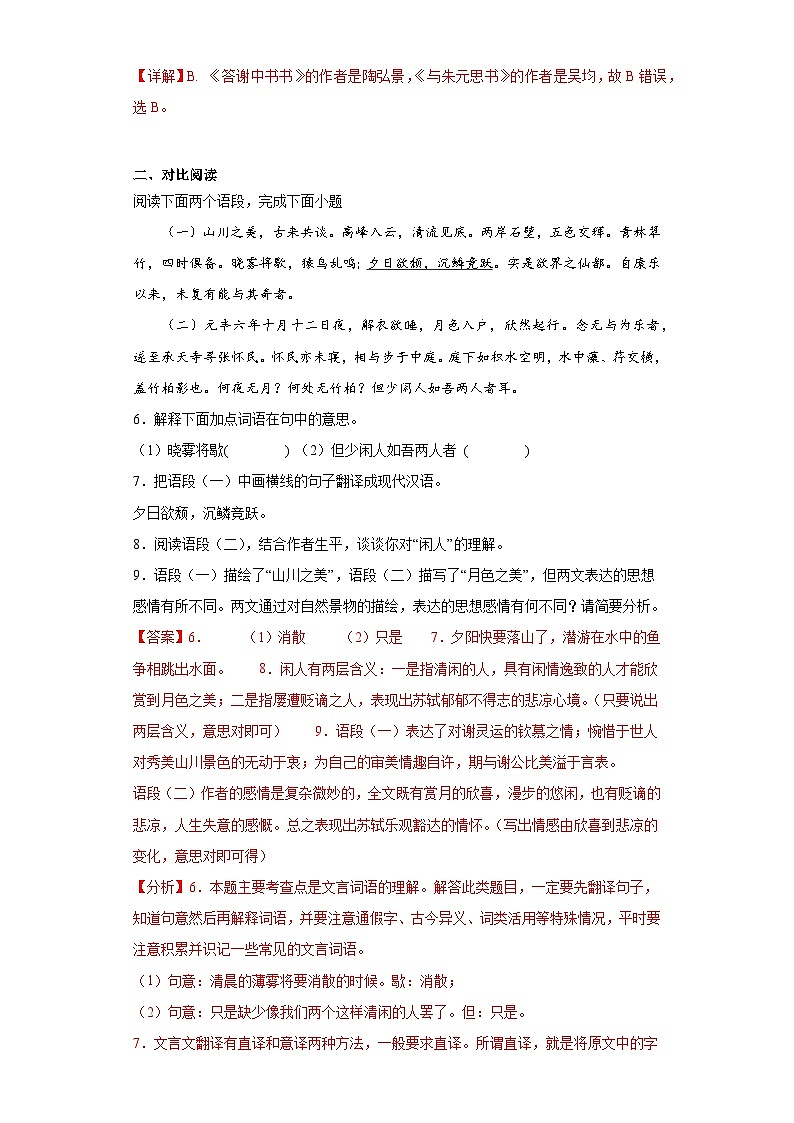 11.1答谢中书书-2023-2024学年八年级语文上册同步练习(解析版)第3页