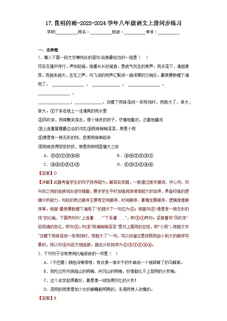 17.昆明的雨-2023-2024学年八年级语文上册同步练习(解析版)第1页